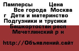 Памперсы Goon › Цена ­ 1 000 - Все города, Москва г. Дети и материнство » Подгузники и трусики   . Башкортостан респ.,Мечетлинский р-н